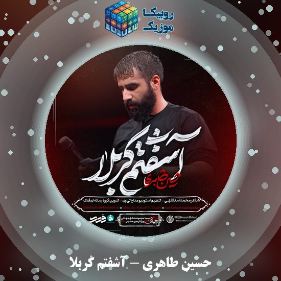 دانلود نماهنگ آشفتم کربلا حسین طاهری